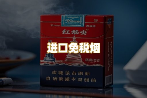 进口免税烟