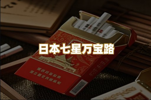 日本七星万宝路